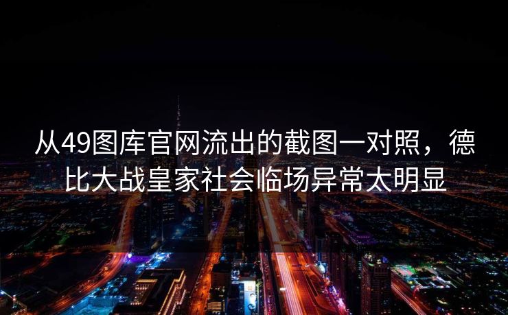 从49图库官网流出的截图一对照,德比大战皇家社会临场异常太明显 从49图库官网流出的截图一对照,德比大战皇家社会临场异常太明显