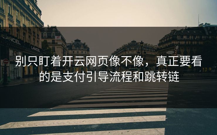 别只盯着开云网页像不像,真正要看的是支付引导流程和跳转链 别只盯着开云网页像不像,真正要看的是支付引导流程和跳转链